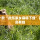 推荐一款“微乐家乡麻将下载”其实确实有挂