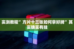 玩家实测“wepoker辅助器”其实确实有挂