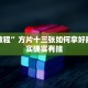 推荐一款“新众乐免费挂”其实确实有挂