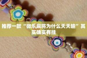 推荐一款“微乐麻将为什么天天输”其实确实有挂