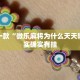 推荐一款“微乐麻将为什么天天输”其实确实有挂