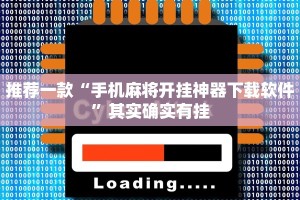 推荐一款“手机麻将开挂神器下载软件”其实确实有挂