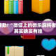 教程辅助!“微信上的微乐麻将老是输”其实确实有挂