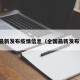 全国最新发布疫情信息（全国最新发布消息）