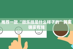 推荐一款“微乐挂是什么样子的”其实确实有挂
