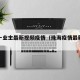 珠海一业主最新视频疫情（珠海疫情最新消息小区）