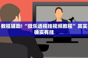 推荐一款“手机微信微乐麻将开挂神器下载”其实确实有挂