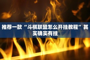 推荐一款“微乐必赢辅助器是真的吗”其实确实有挂