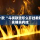 推荐一款“微乐必赢辅助器是真的吗”其实确实有挂