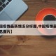 【中国疫情最新情况分析图,中国疫情最新数据消息图片】