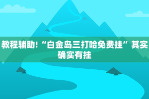 推荐一款“欢聚水鱼免费怎么开挂”其实确实有挂