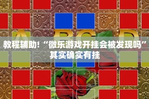 教程辅助!“微乐游戏开挂会被发现吗”其实确实有挂