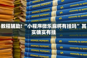 教程辅助!“小程序微乐麻将有挂吗”其实确实有挂