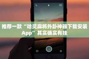 推荐一款“哈灵麻将外卦神器下载安装App”其实确实有挂