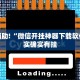 推荐一款“网上打麻将开挂的方法”其实确实有挂