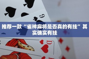 教程辅助!“微乐保皇辅助器苹果版”其实确实有挂