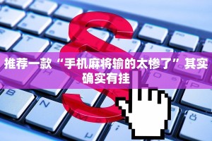 推荐一款“手机麻将输的太惨了”其实确实有挂