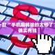 推荐一款“手机麻将输的太惨了”其实确实有挂