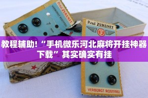 教程辅助!“手机微乐河北麻将开挂神器下载”其实确实有挂