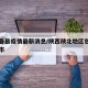 陕北各县疫情最新消息/陕西陕北地区包括哪几个市
