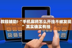 教程辅助!“手机麻将怎么开挂不被发现”其实确实有挂