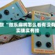 推荐一款“微乐麻将怎么看有没有挂”其实确实有挂