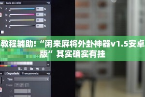 教程辅助!“闲来麻将外卦神器v1.5安卓版”其实确实有挂