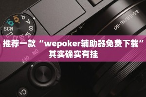 教程辅助!“微信微乐麻将为啥一直输”其实确实有挂