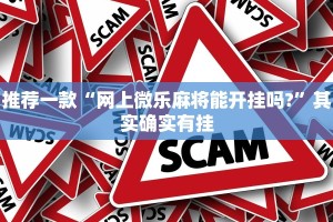 推荐一款“网上微乐麻将能开挂吗?”其实确实有挂