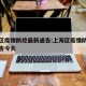 上海区疫情防控最新通告:上海区疫情防控最新通告今天