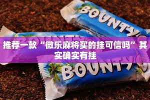 推荐一款“微乐辅助神器开挂有风险吗”其实确实有挂