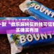 推荐一款“微乐辅助神器开挂有风险吗”其实确实有挂