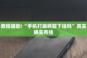 教程辅助!“52麻将免费开挂神器 ”其实确实有挂