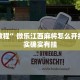 推荐一款“微乐麻将开挂会被发现吗”其实确实有挂