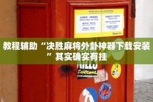 教程辅助“决胜麻将外卦神器下载安装”其实确实有挂