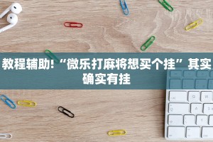 教程辅助!“奇迹陕西棋牌有没有挂”其实确实有挂