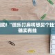 推荐一款“微乐够级开挂神器”其实确实有挂
