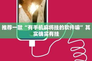 推荐一款“有手机麻将挂的软件嘛”其实确实有挂