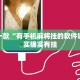 教程辅助!“飞驰娱乐开挂辅助器免费”其实确实有挂