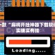 推荐一款“麻将开挂神器下载软件”其实确实有挂