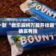 教程辅助!“乐酷大厅开挂透视免费下载”其实确实有挂
