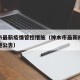 神木市最新疫情管控措施（神木市最新疫情管控措施公告）