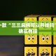 推荐一款“三三麻将可以开挂吗”其实确实有挂