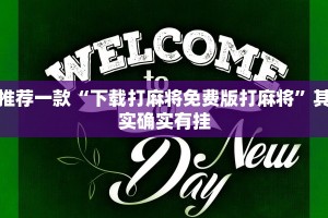 推荐一款“下载打麻将免费版打麻将”其实确实有挂
