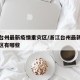 浙江台州最新疫情重灾区/浙江台州最新疫情重灾区有哪些