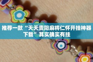 推荐一款“天天贵阳麻将仁怀开挂神器下载”其实确实有挂