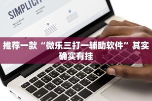 推荐一款“微乐开挂神器下载安装免费”其实确实有挂