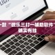 教程辅助!“微乐麻将充钱运气会变好”其实确实有挂