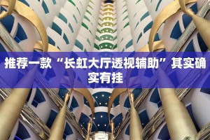 推荐一款“长虹大厅透视辅助”其实确实有挂
