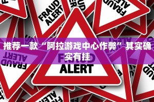 推荐一款“阿拉游戏中心作弊”其实确实有挂